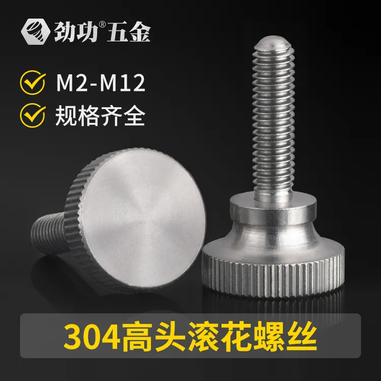 304不锈钢高头滚花手拧螺丝 手紧螺丝 手扭螺丝 GB834 M2/8/10/12