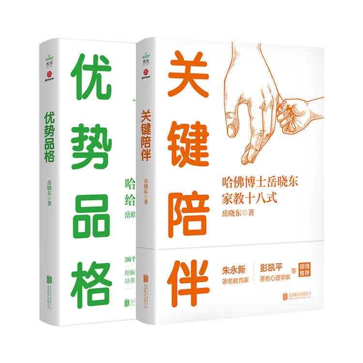 哈佛博士岳晓东家教套装：关键陪伴+优势品格