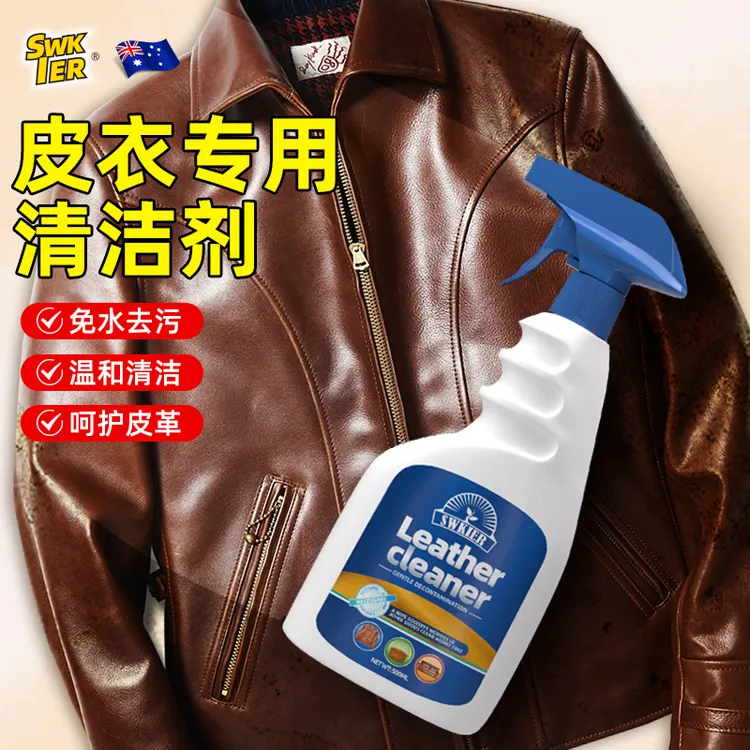 施琪尔皮衣皮革专用清洁剂去污皮具保养护理免水洗皮衣保养专用油
