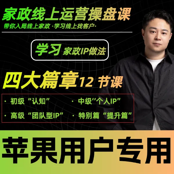 家政线上找客 ·短视频不会做·（苹果用户）