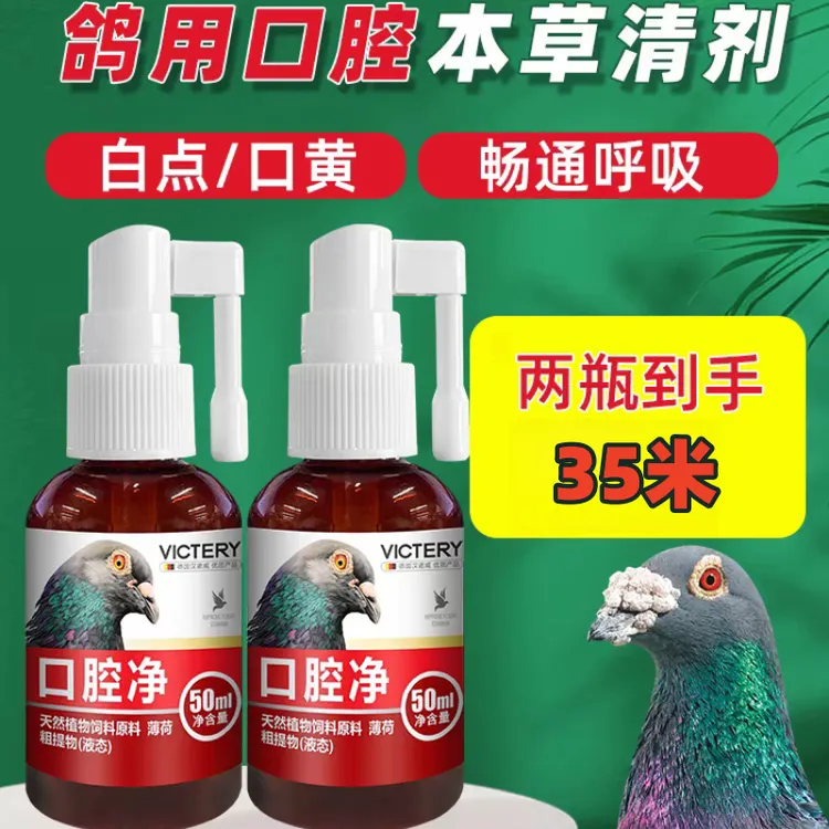 汉诺威口腔净清理口腔白点口黄毛滴虫打通上下呼吸道赛信鸽子用品