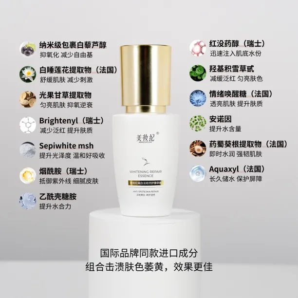 美妆纪美白淡斑修护精华液