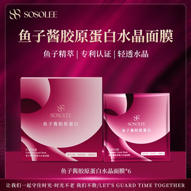 【专柜正品】鱼子酱胶原蛋白水晶面膜