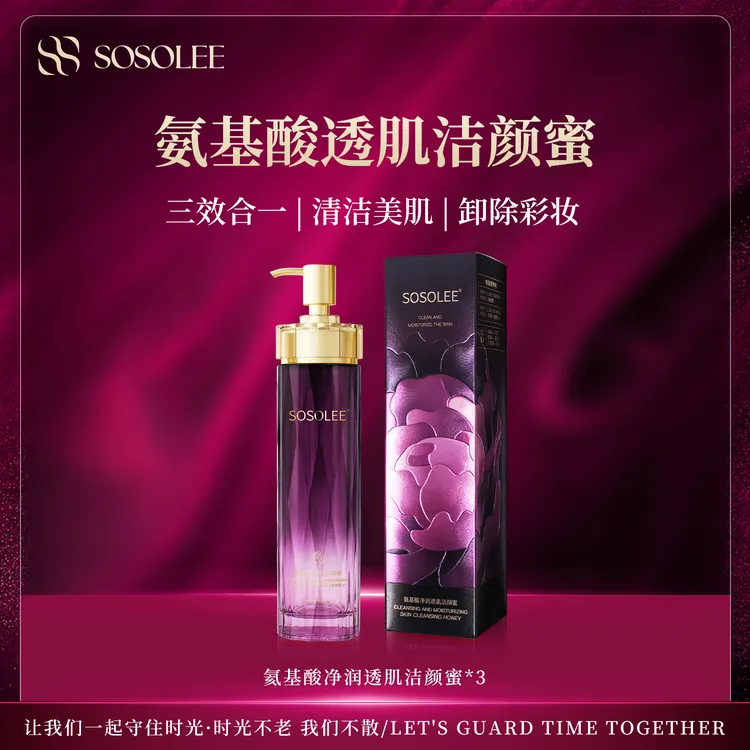 【拍一发三】氨基酸净润透肌洁颜蜜深层清洁 洗卸护三效合一