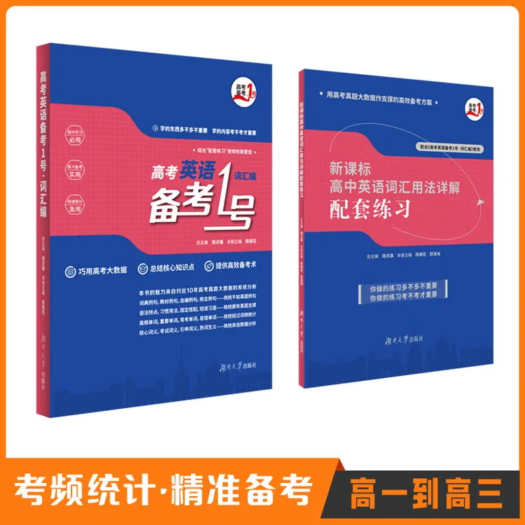 新版 高考英语备考1号·词汇编 正序版3000词 配套练习 高中词汇
