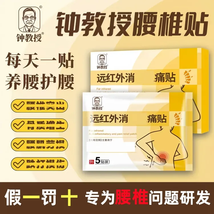 【官方旗舰】钟教授远红外腰椎凝胶膏贴腰椎间盘腰肌劳颈肩腰腿专用