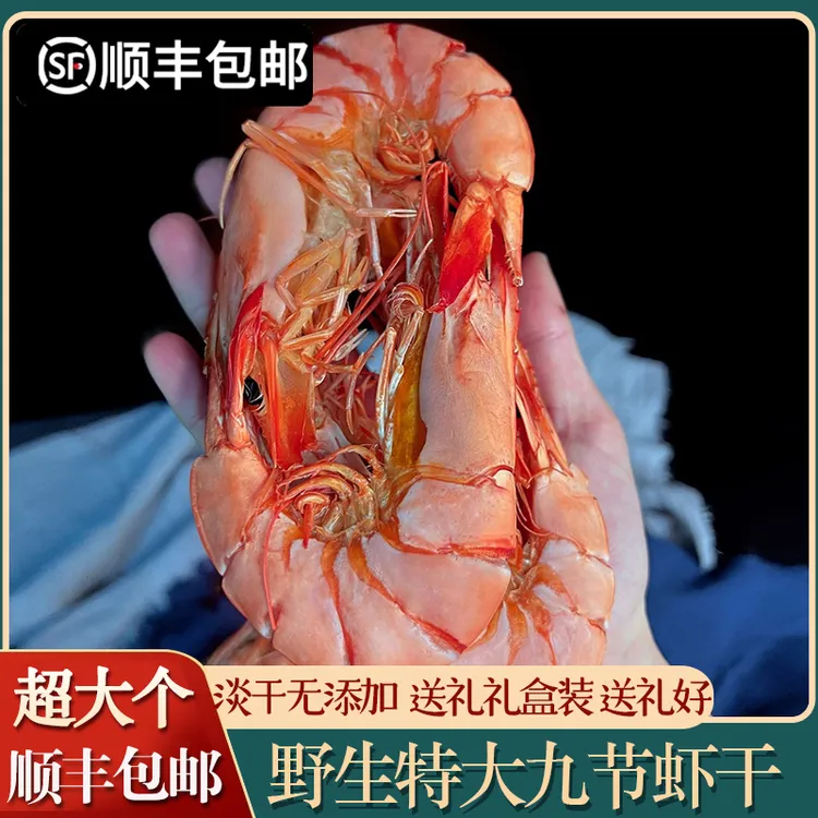 「顺丰」特大九节虾干大虾即食海捕大烤虾礼盒装斑节虾舟山海鲜干货