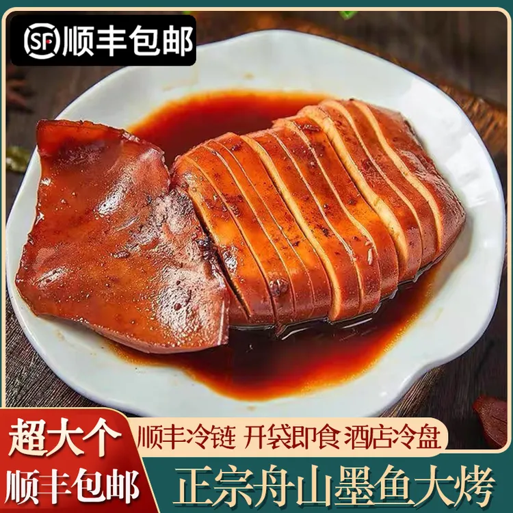 「顺丰」舟山墨鱼大烤开袋即食目鱼大烤美味鲜嫩特大烤鱿鱼酒店冷盘