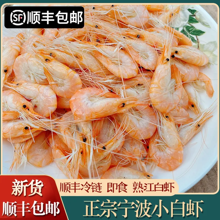 「顺丰」宁波特产熟咸小白虾即食盐水虾白米江白虾咸潮虾干咸烤明虾