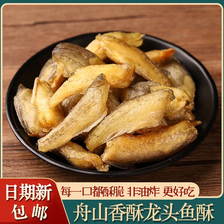 舟山特产香脆龙头鱼酥即食豆腐鱼酥干酥脆香酥龙头烤休闲海鲜零食