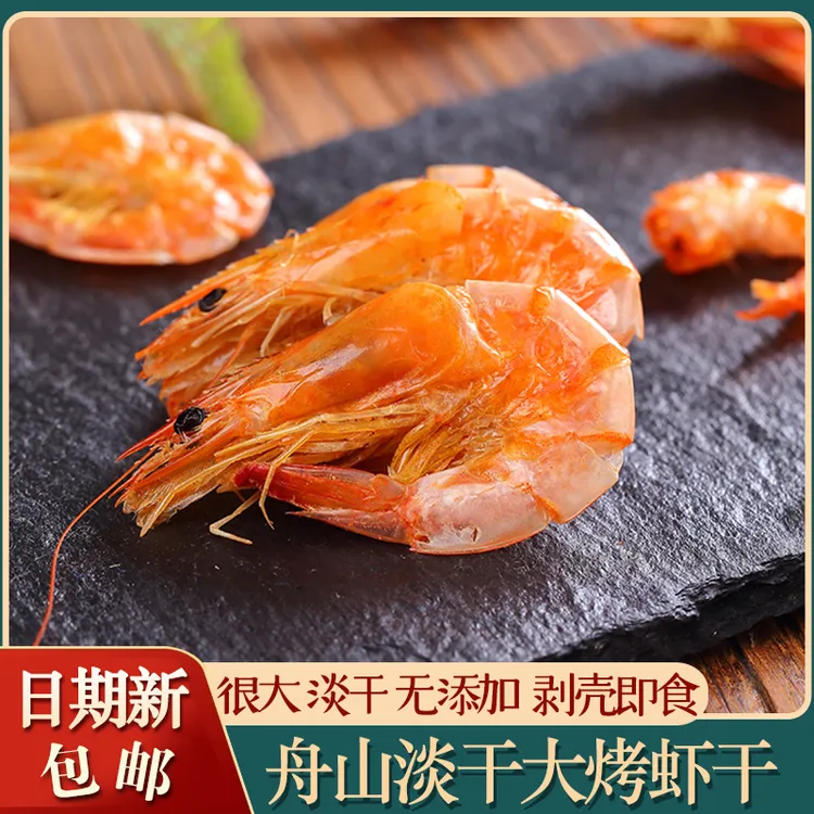 舟山特产大烤虾干干虾对虾干九节虾淡干即食海鲜干货孕妇儿童零食