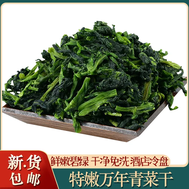 「精品」特嫩万年青菜干嫩菜芯青菜干脱水蔬菜干橄榄菜干菜宁波特产