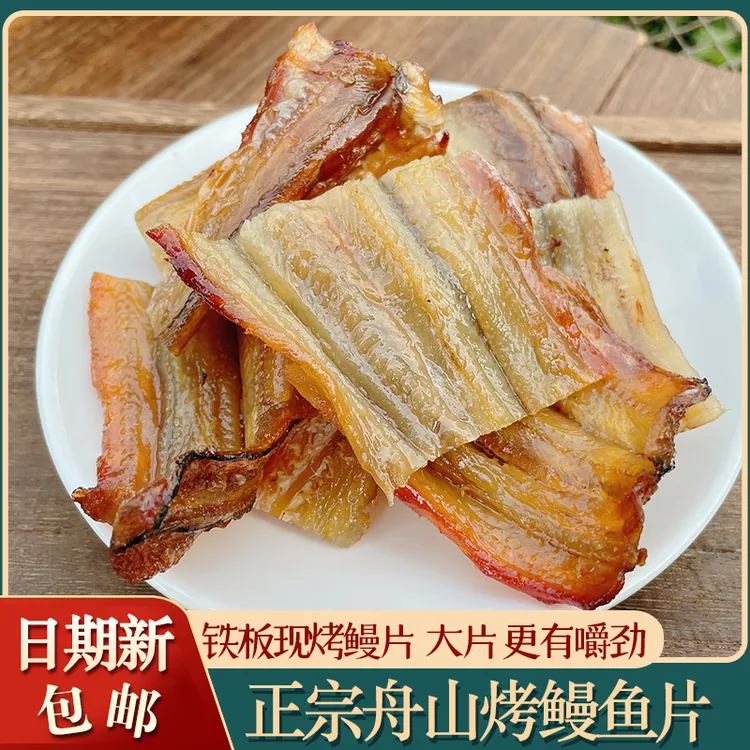 舟山特产烤鳗鱼片铁板现烤鳗鱼干油鳗干鱼片有嚼劲即食海鲜零食