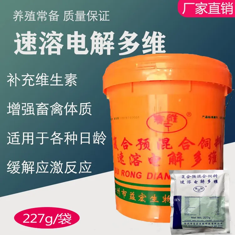 兽用饲料添加剂多种维生素兽用电解多维微量元素鸡鸭鹅补充电解质