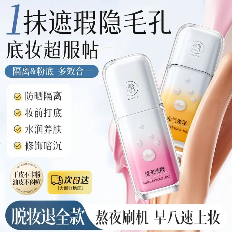 儒意隔离霜妆前乳打底控油保湿遮瑕提亮肤色隐形毛孔女生官方正品