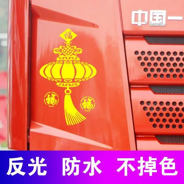 大货车中国结车贴装饰灯笼贴画反光贴纸关公创意文字防水个性贴画