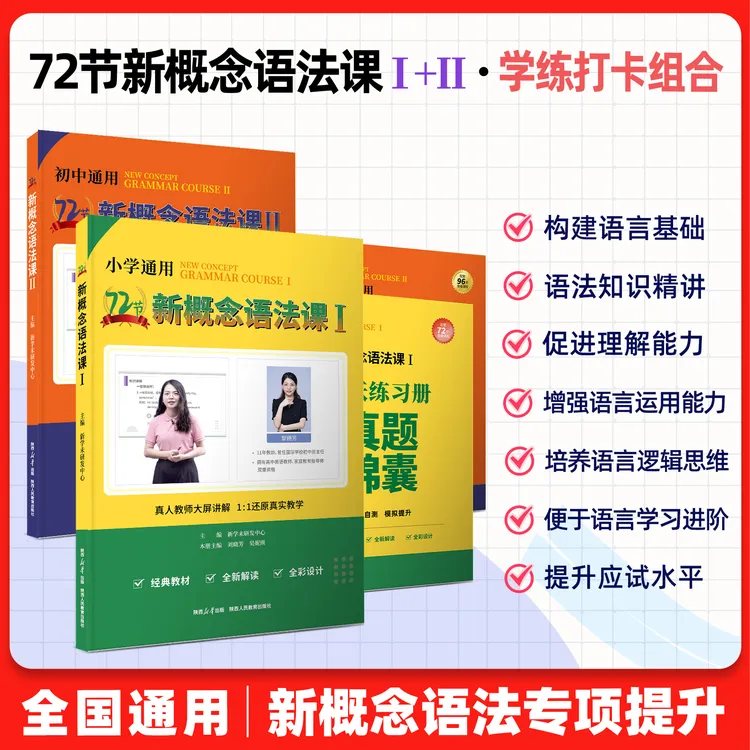  胡金铭新1新2精讲 + 72节新概念语法课 语法记背打卡组合