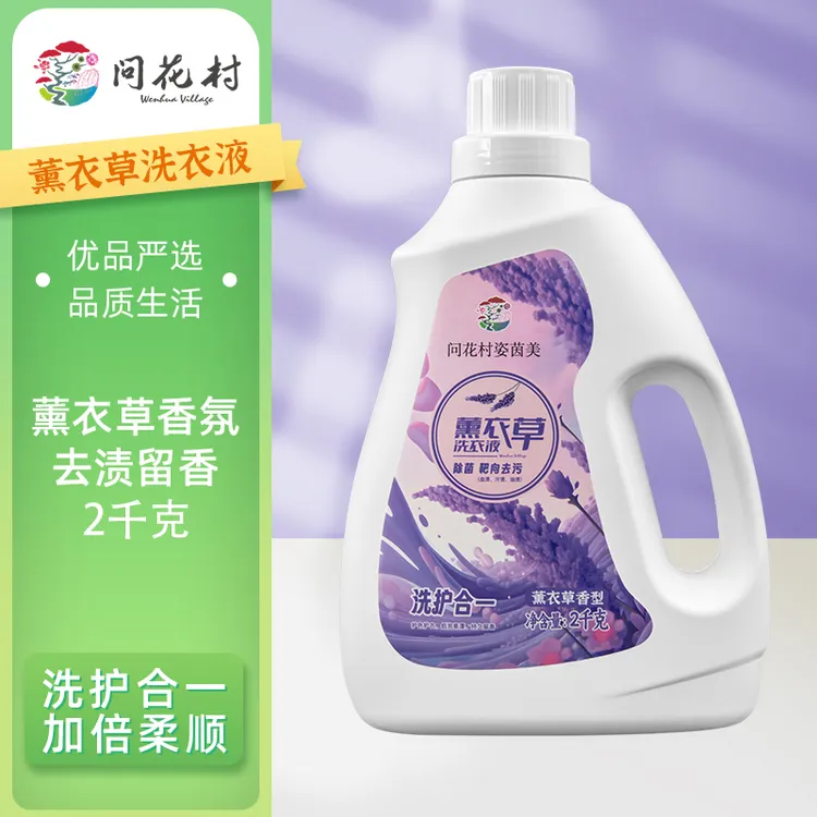 问花村姿茵美薰衣草洗衣液持久香氛留香洗衣液家用去污去渍