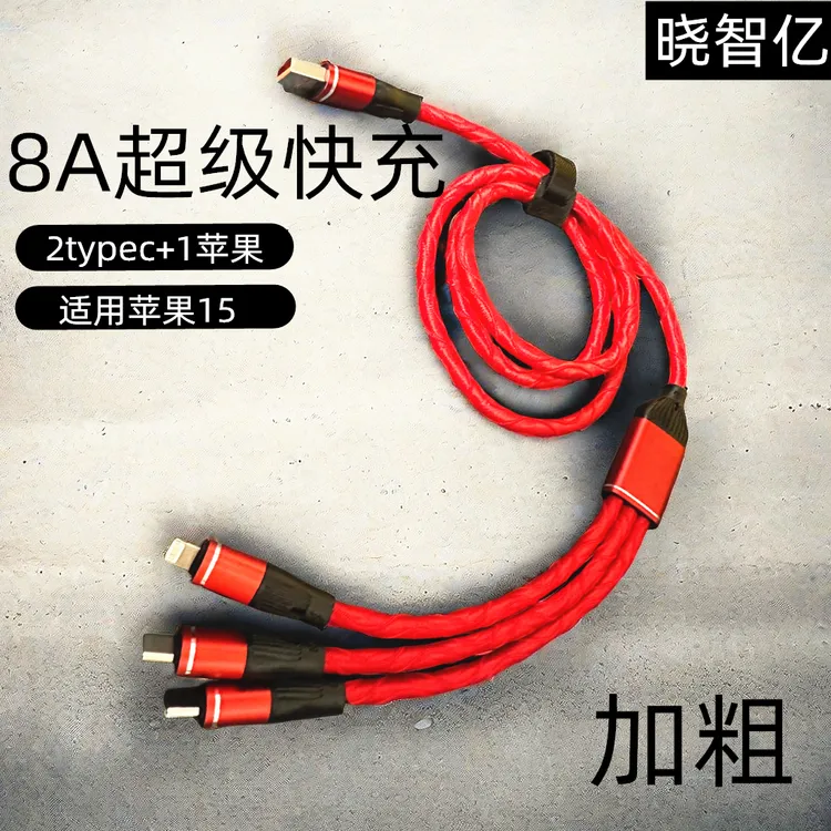 适用数据线快充三合一双typec苹果15华为通用一拖三充电线加粗8A