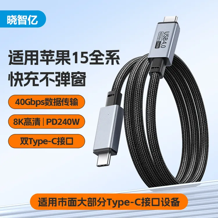 全功能数据线USB4适用雷电4快充高速传输兼容苹果15平板投屏240w