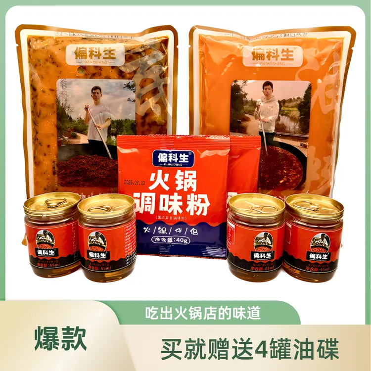 【偏科生】微辣牛油火锅底料+微辣牛油火锅油料麻辣鲜香火锅底料