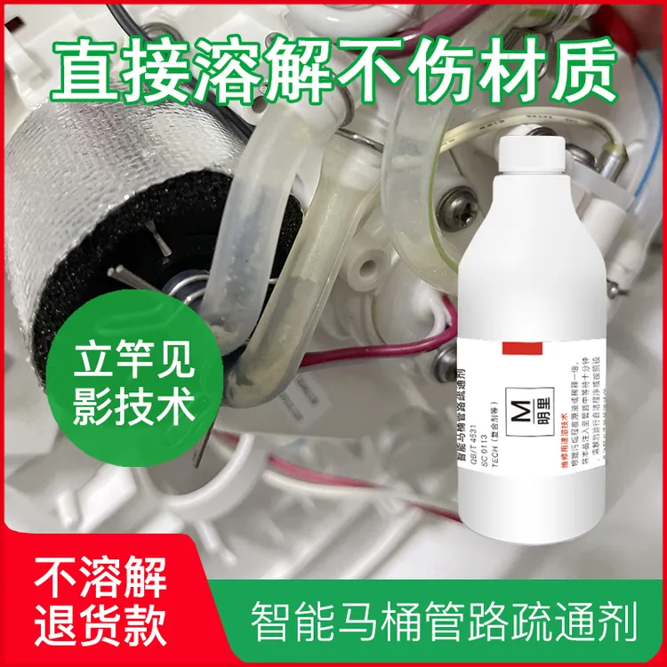 浓缩型维修智能马桶管路疏通剂清除水垢堵塞液溶解管道水渍油污渍