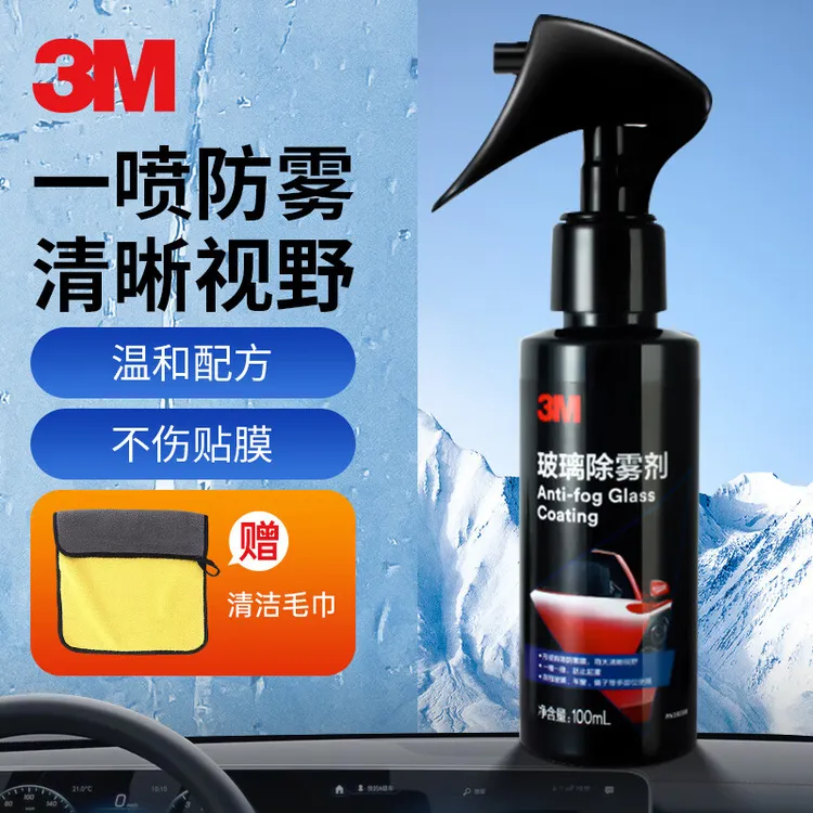 3M防雾剂汽车挡风玻璃长效车窗前后视镜冬季头盔防雨车窗除雾清晰