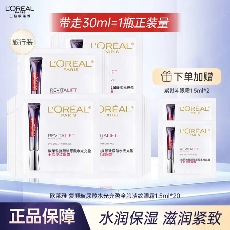 【片装小样】欧莱雅二代紫熨斗眼霜1.5ml*22保湿抗皱紧致眼部护理女