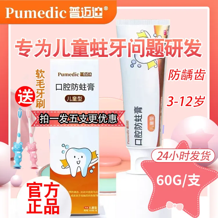 普迈迪口腔防蛀膏儿童牙膏预防龋齿低含氟温和低泡不辣口官方正品