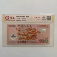 龙钞纪念钞100元 千禧龙钞塑料钞2000年千禧年龙年纪念钞国鉴评级