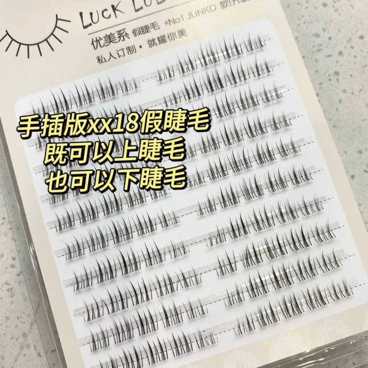优美系假睫毛xx18眼睫毛短款自然分段上睫毛可以做下睫毛