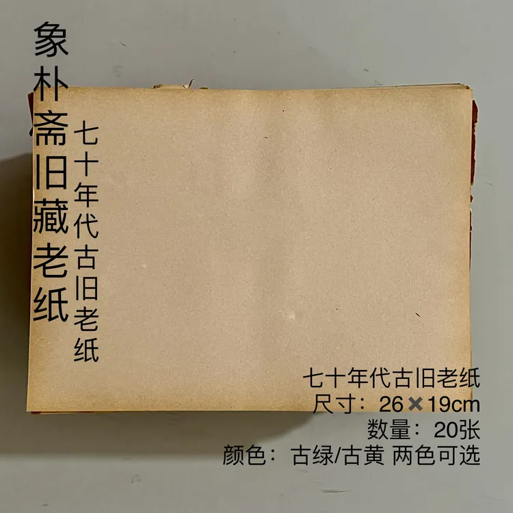【象朴斋老纸】七十年代古旧老纸20张 小楷小行书小行草书展览用纸