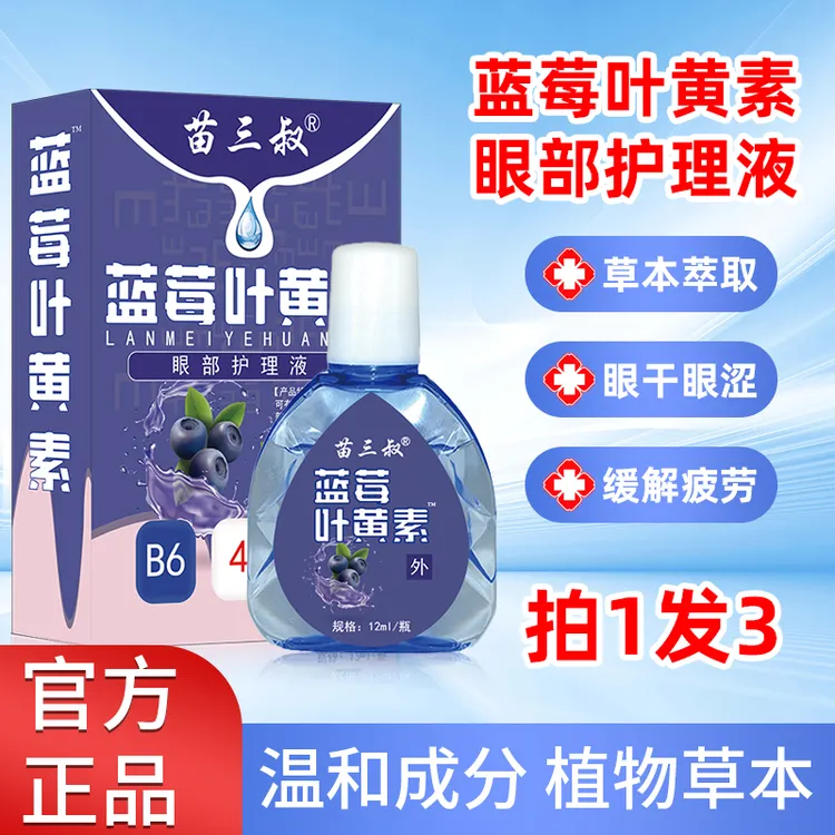 【拍一发三】苗三叔蓝莓叶黄素滴眼液保湿护眼养眼液眼部清洁护理液