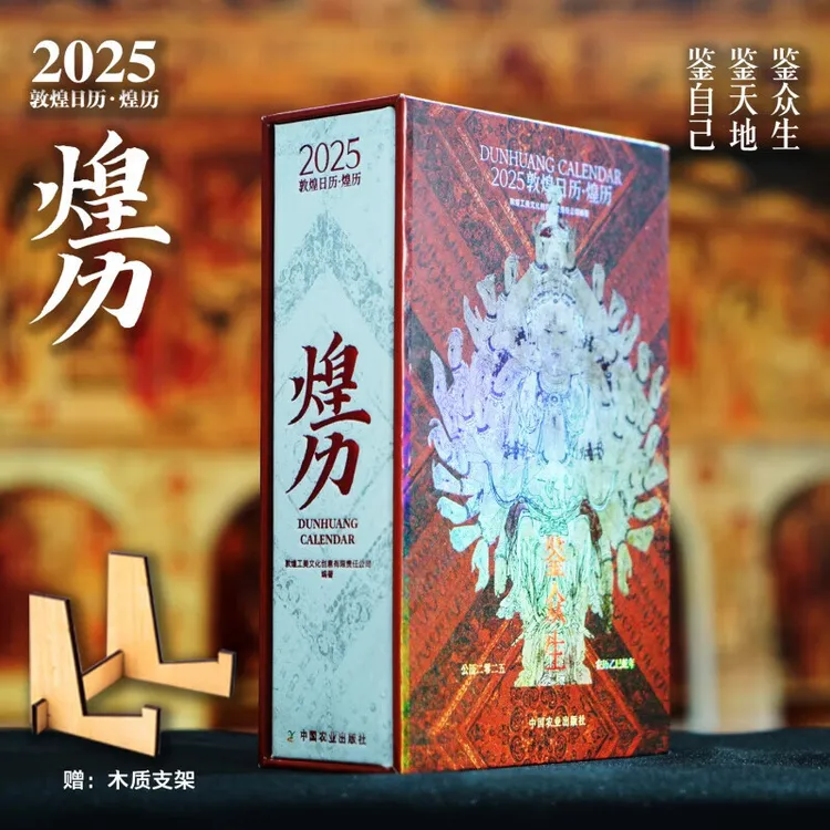 2025敦煌日历 煌历   敦煌文创团队设计 一本日历带