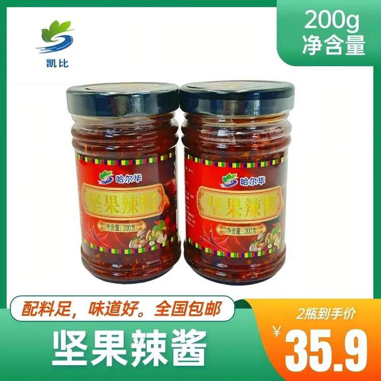 新疆哈尔毕坚果辣椒酱！五种坚果！微辣下饭不油腻！200克*2顺丰包邮
