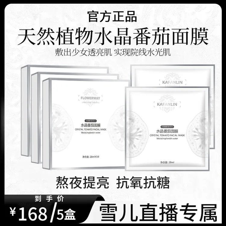 【明星同款】水晶番茄面膜补水保湿紧致抗皱熬夜提亮肌肤色官方正品