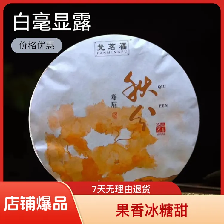 茶农直邮福鼎白茶2023年日晒白露秋分寿眉饼茶350克果香冰糖甜