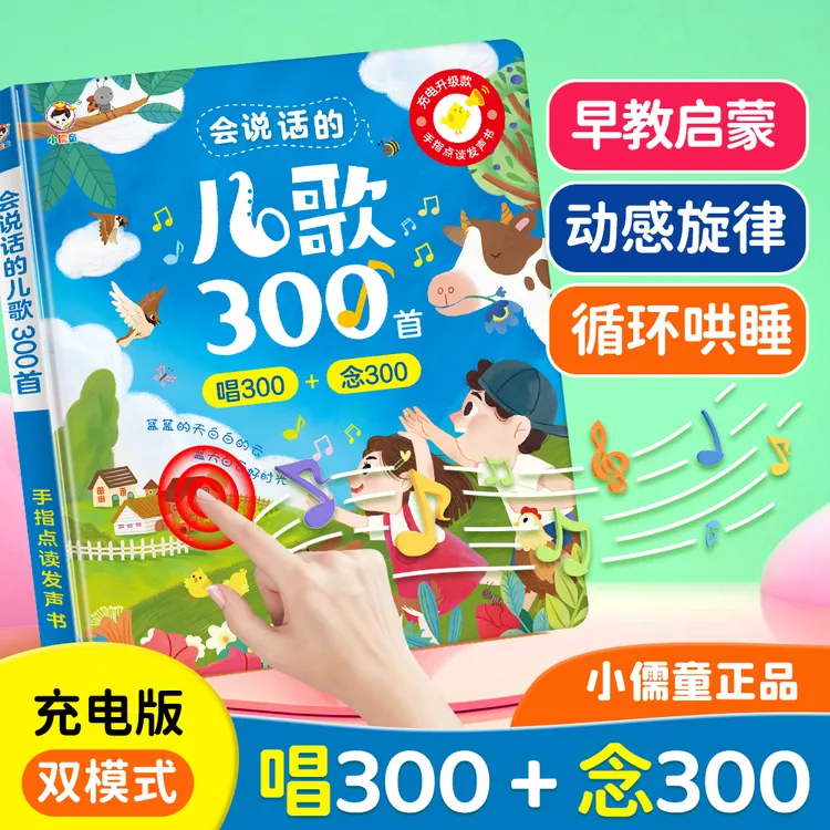 会说话的儿歌300首充电款手指点读书，幼小衔接早教启蒙必备神器