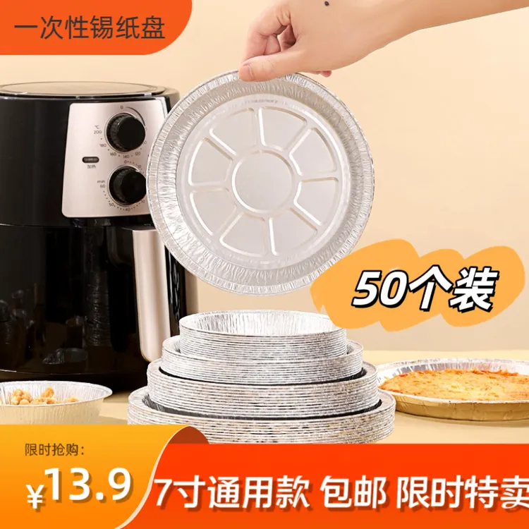 【50个锡纸盘包邮】空气炸锅一次性圆形铝箔烧烤盘烤箱烘焙锡纸碗盘