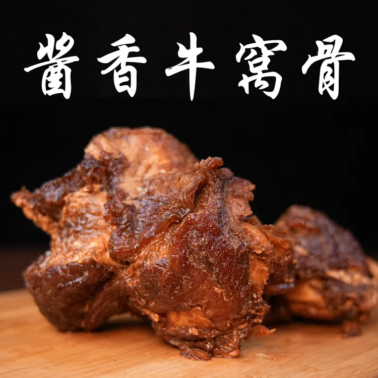 淄博鸿泰【牛窝骨】清真熟食五香酱香牛窝骨