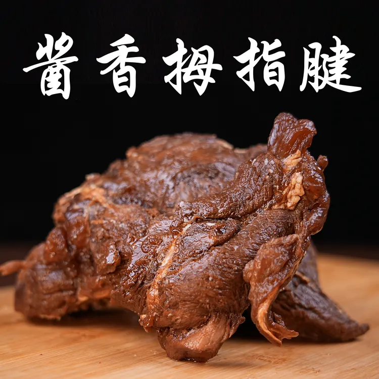 【淄博鸿泰拇指腱筋少】清真酱牛肉淄博特色名吃