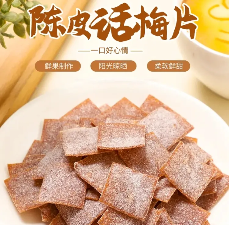 正宗陈皮话梅片肉厚爽口酸甜无核原味开胃梅饼梅片干蜜饯果脯零食