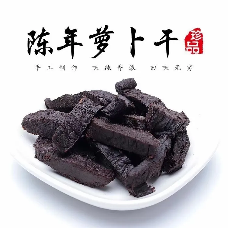 潮汕产地正宗黑老萝卜干农家陈年老菜脯腹胀煮粥1斤煲汤营养食用