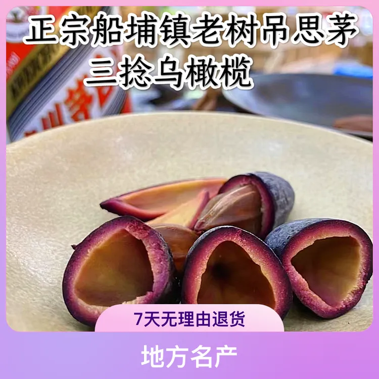 潮汕特产正宗船埔吊思茅三棯乌橄榄油榄农家杂咸维c咸香盐水乌榄