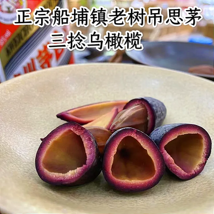 潮汕特产正宗船埔吊思茅三棯乌橄榄油榄咸香味美食盐水乌橄榄油榄