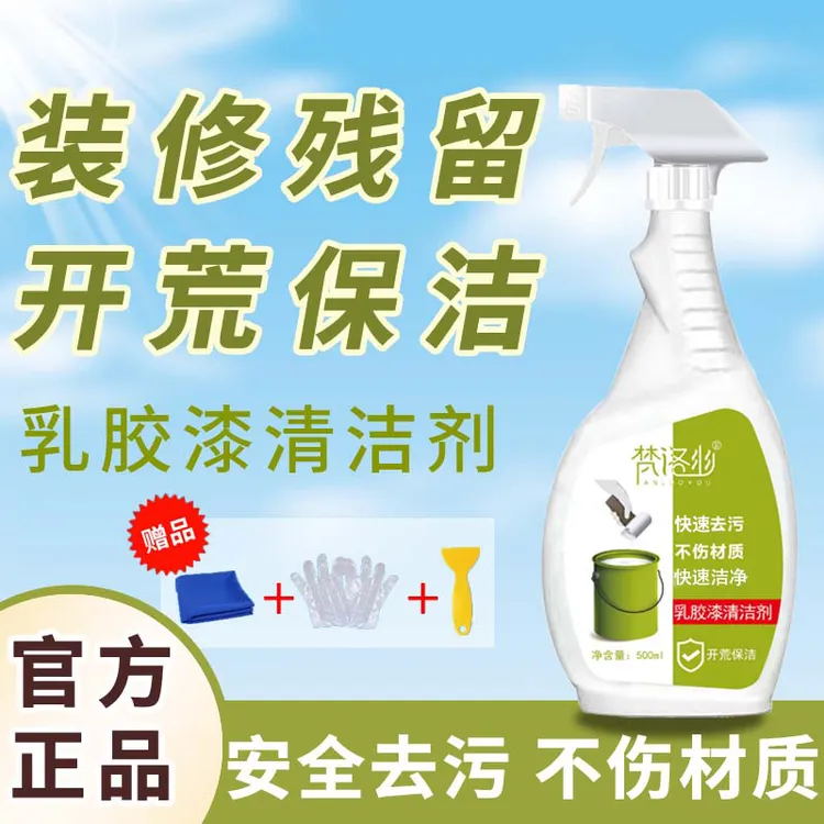 乳胶漆清洁剂装修去污开荒保洁新房墙漆腻子粉家政同款乳胶漆去除