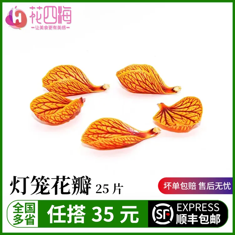 新鲜灯笼花 金玲花 风铃花 灯笼花瓣25片 餐饮酒店摆盘装饰鲜花5g