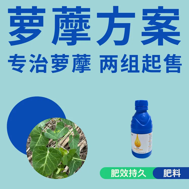 萝藦方案 专治萝藦 一组5套 每套兑一喷雾器 水溶肥