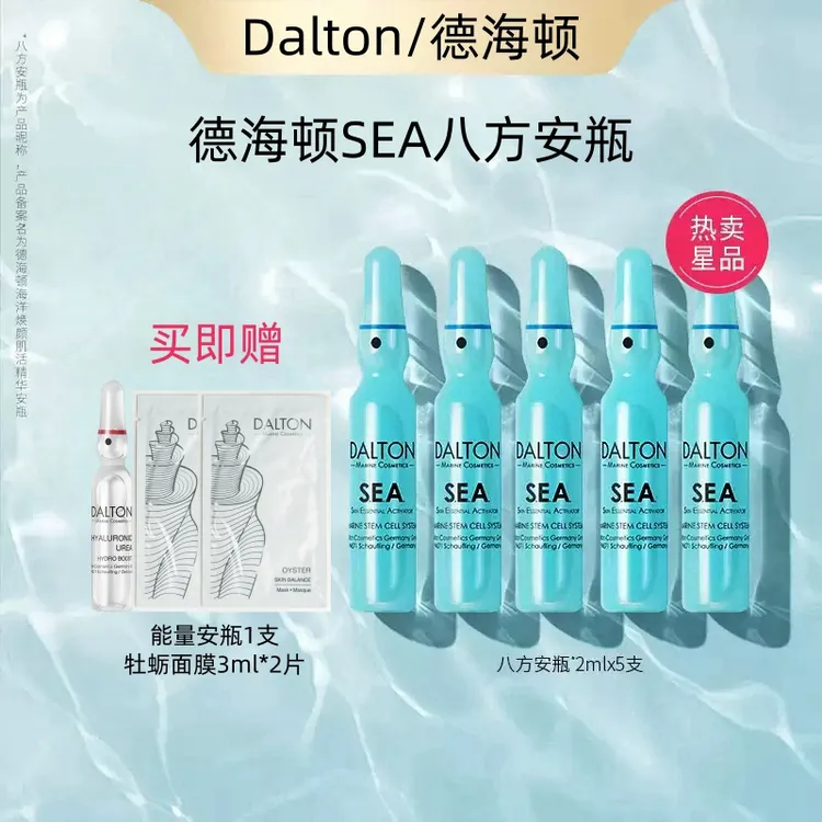 DALTON/德海顿海洋焕颜肌活精华安瓶SEA八方安瓶修护抗皱紧致舒缓