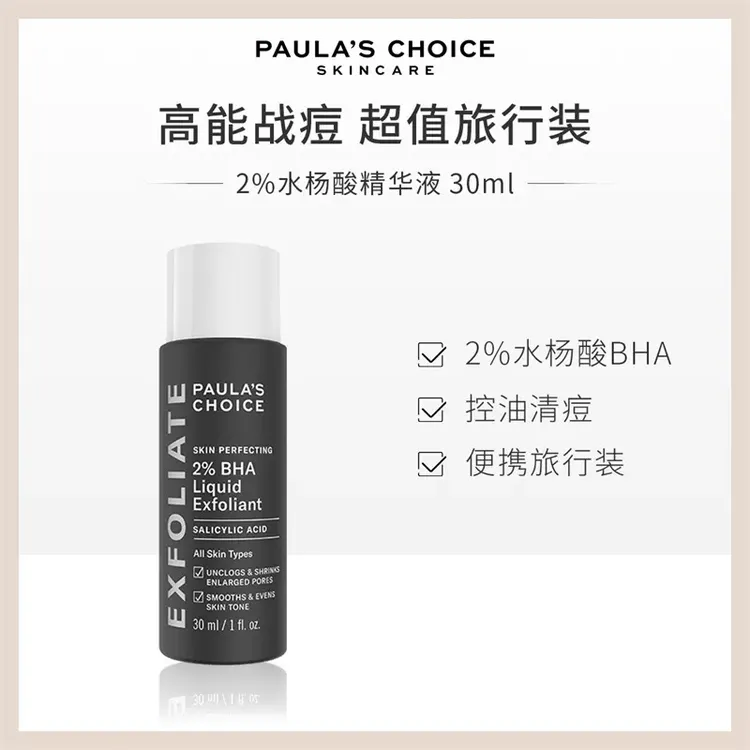 宝拉珍选精华2%水杨酸精华30ml祛痘改善黑头闭口清洁毛孔控油果酸